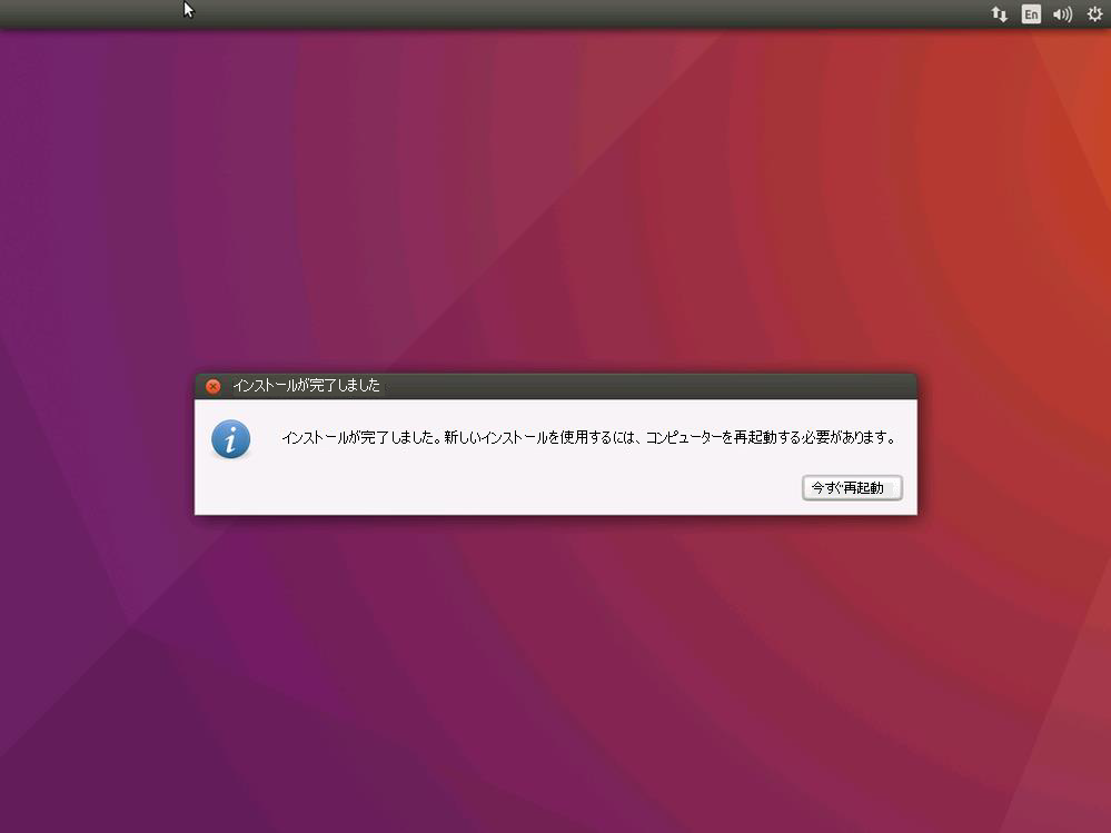 Ubuntu インストールのインストールが完了し、[今すぐ再起動] 画面のスクリーンショット。