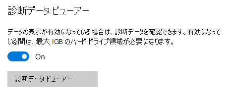 診断データ ビューアーをオンにする場所。