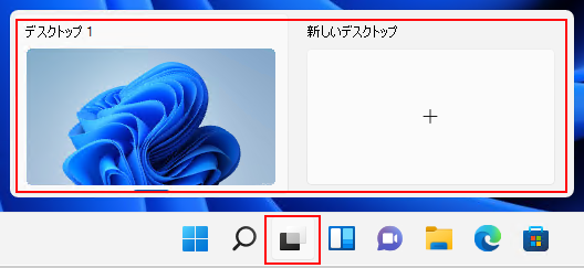 Windows 11 タスク バーで、デスクトップ アイコンを選択して、多数の仮想デスクトップを作成します。