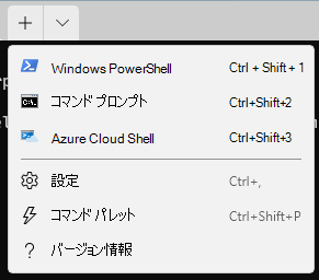 Windows 11 では、Windows ターミナル アプリを開いて Windows PowerShell、コマンド プロンプト、または Azure Cloud Shell を使用してコマンドを実行します。