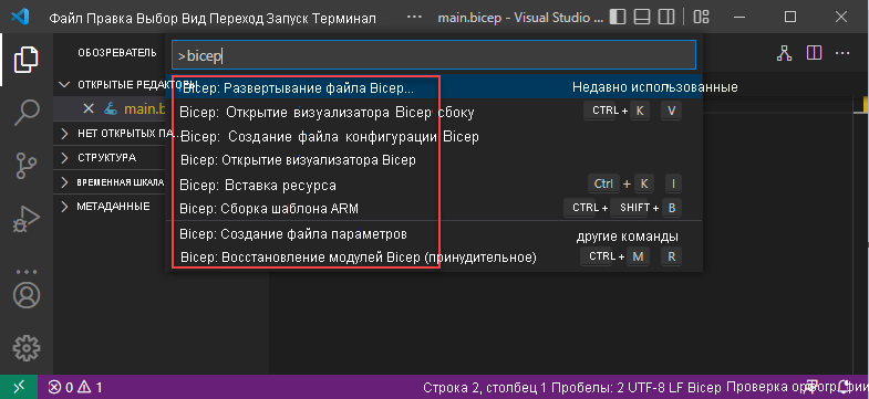 Снимок экрана: команды Bicep в палитре команд Visual Studio Code.