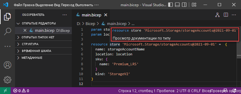 Снимок экрана: просмотр документа типа Bicep в Visual Studio Code.