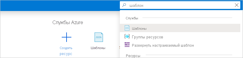 Снимок экрана: панель поиска в портал Azure с введенными 