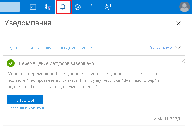 Снимок экрана: портал Azure отображение уведомления с результатами операции перемещения.
