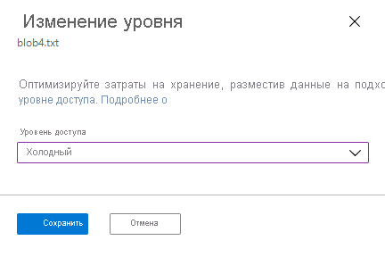 Снимок экрана, показывающий, как изменить уровень объекта BLOB в портале Azure