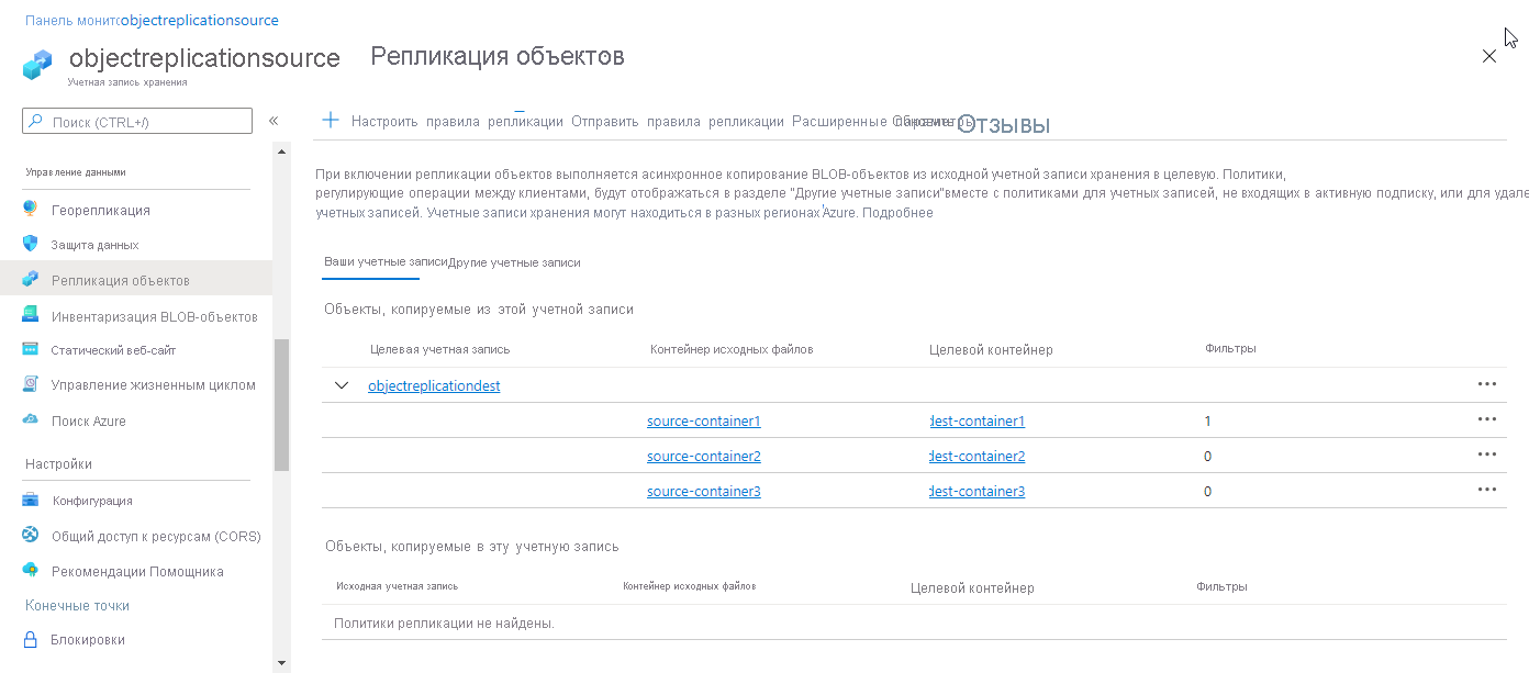 Screenshot showing object replication policy in Azure portal