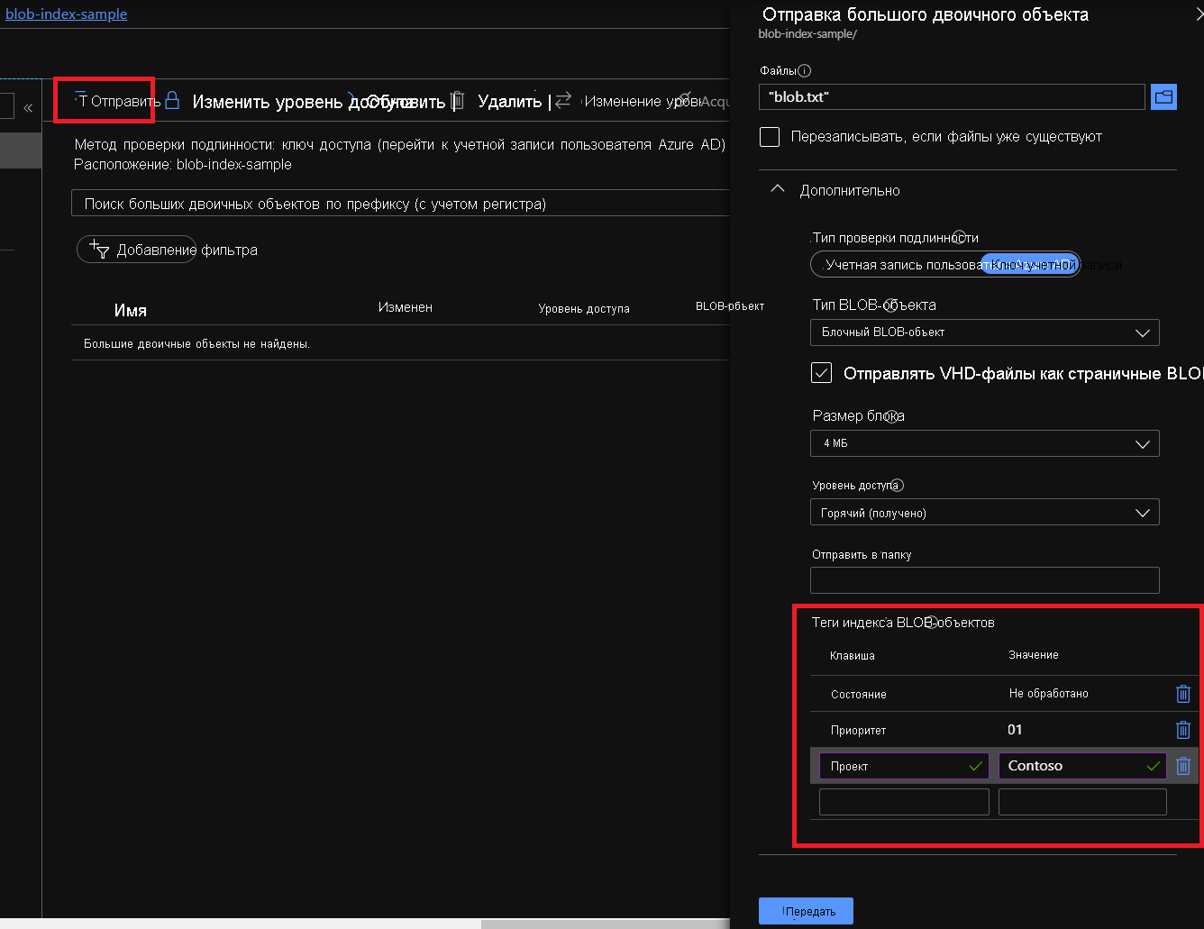 Снимок экрана: отправка BLOB-объекта с тегами индекса на портале Azure.