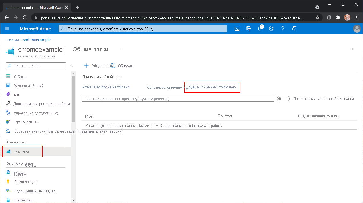 Снимок экрана раздела общих папок в учетной записи хранения, на котором выделен параметр SMB Multichannel
