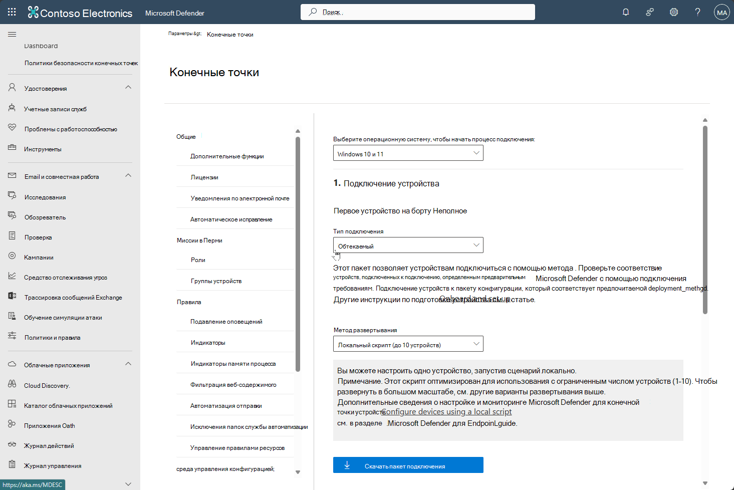 Снимок экрана: подключение устройства на портале Microsoft Defender для Defender для конечной точки.