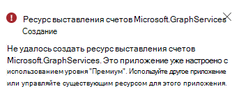 Снимок экрана: ошибка для уже существующего ресурса выставления счетов.