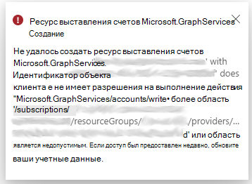 Снимок экрана: ошибка, обнаруженная при создании ресурса выставления счетов.