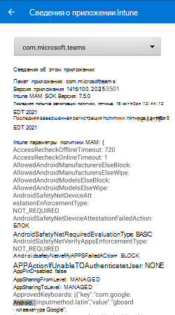 Intune сведения о приложении