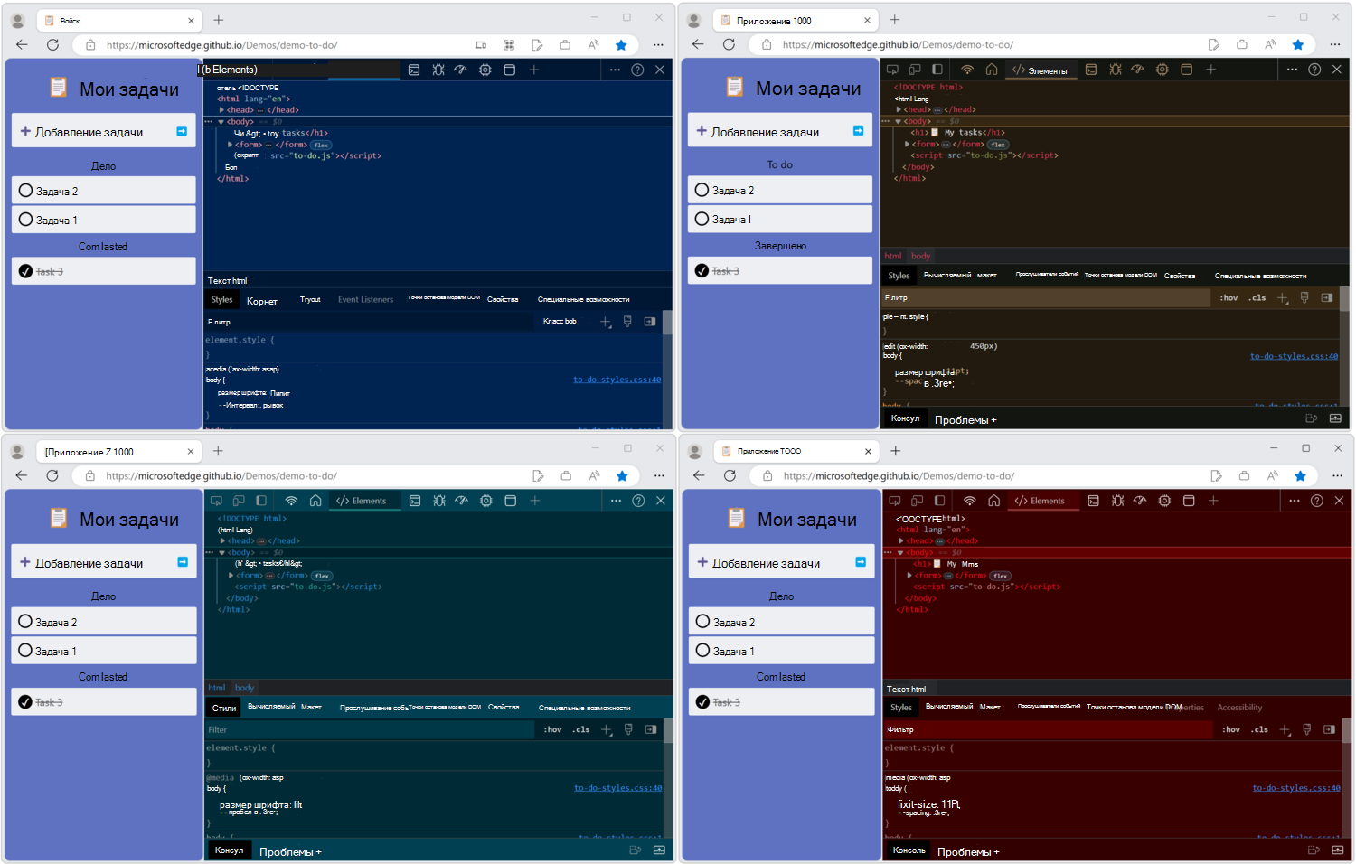 Четыре окна Microsoft Edge, каждое с открытыми средствами разработки, и каждое с разными цветовой темой DevTools