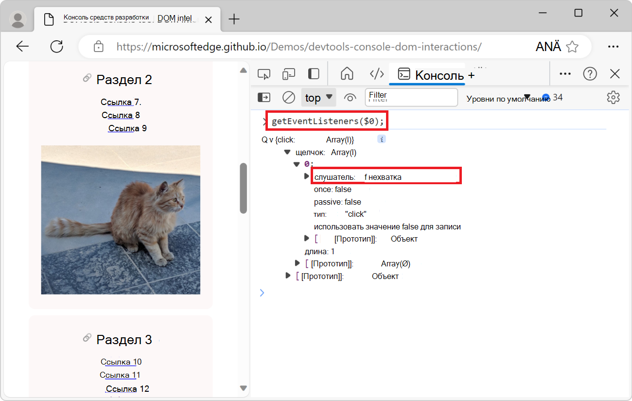 Развернутый объект, показывающий свойство прослушивателя