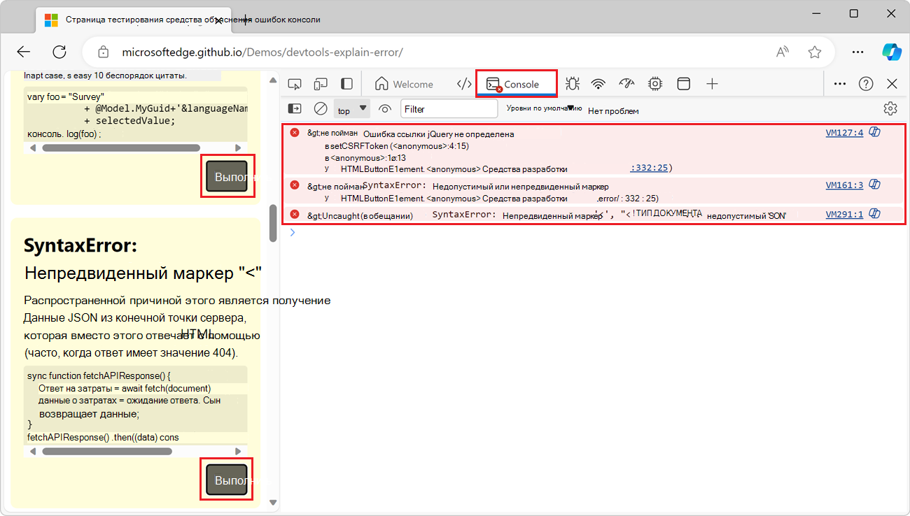 Демонстрационная веб-страница в Edge с консолью DevTools рядом с ней, показывающая несколько сообщений об ошибках