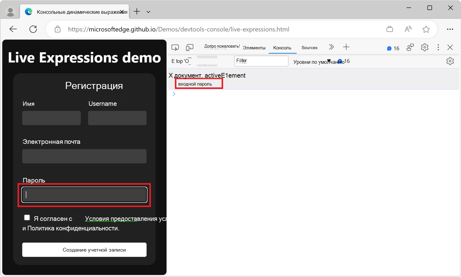 Консольное средство со строкой динамического выражения под панелью инструментов, показывающее выражение JavaScript document.activeElement и его текущий результат: input#password