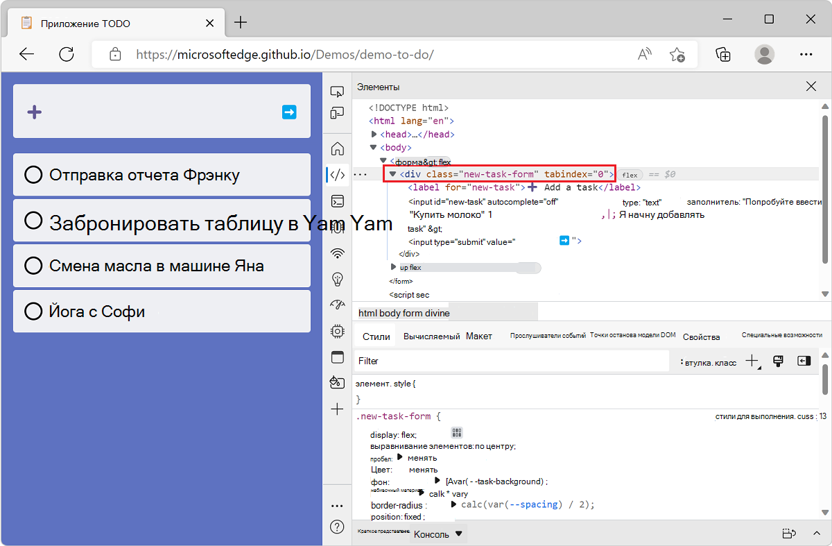 Microsoft Edge с демонстрационными приложениями списка TODO и средствами разработки, показывающими инструмент 