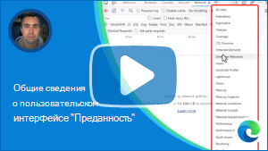 Эскиз видео о пользовательском интерфейсе DevTools