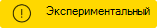 Эта функция является экспериментальной