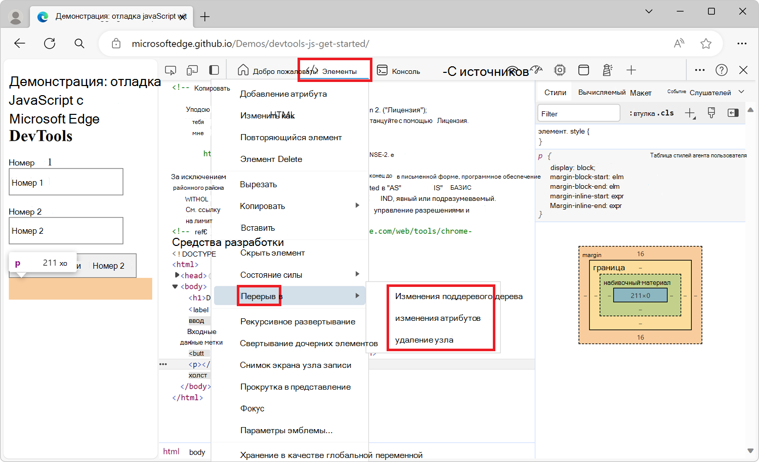 Контекстное меню для создания точки останова изменения модели DOM