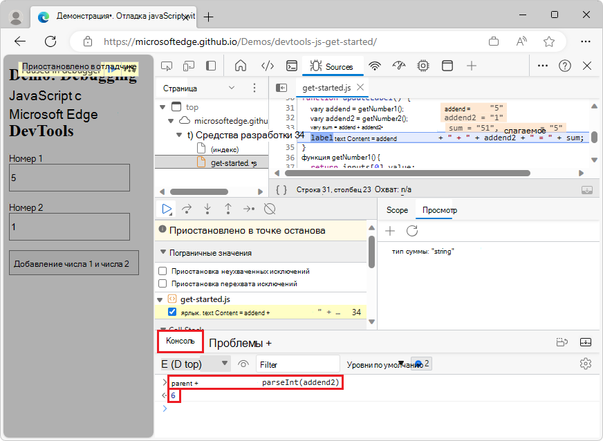 Средство Консоли после оценки parseInt(addend1) + parseInt(addend2)
