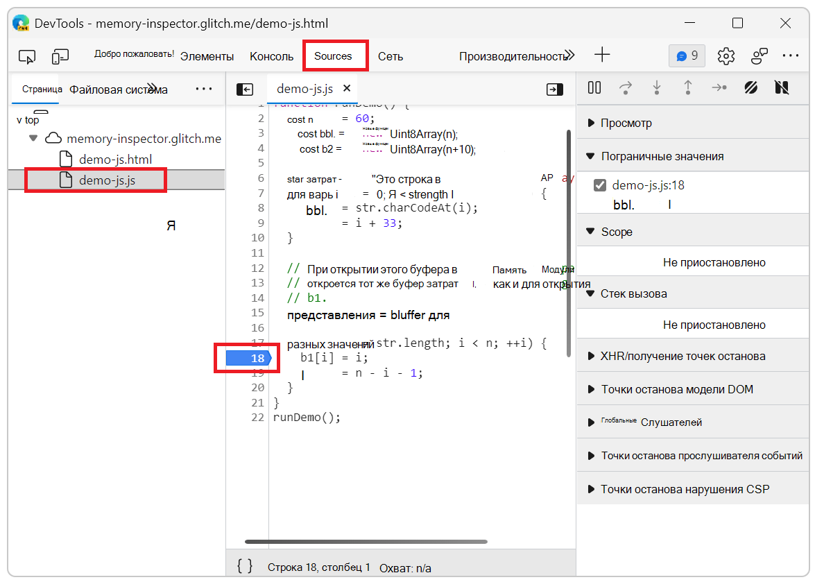 Установка точки останова инспектора памяти в файле JavaScript