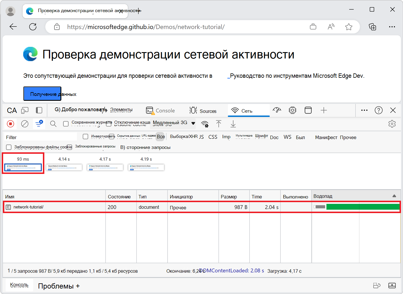 Сетевая активность, которая произошла во время первого снимка экрана