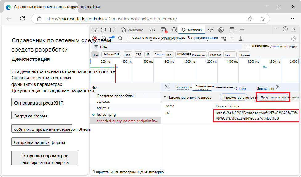 Параметры строки запроса, отображаемые с символами в кодировке URL-адреса