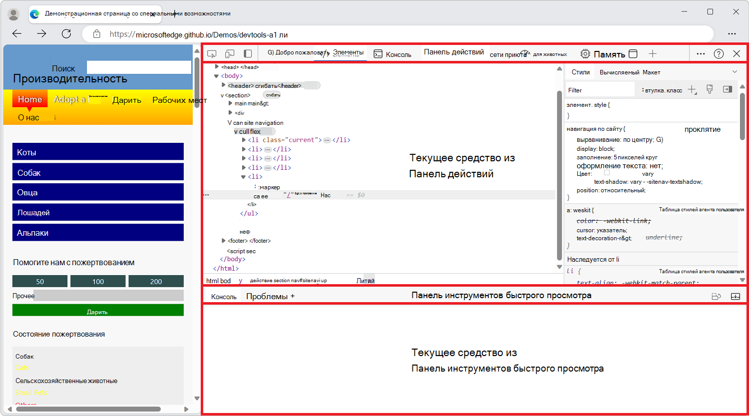 Microsoft Edge с открытыми средствами разработки с 4 основными областями пользовательского интерфейса