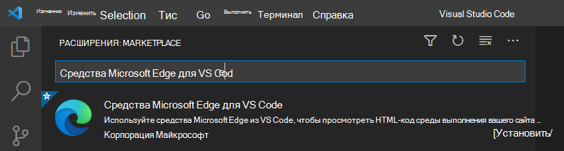 Расширение Microsoft Edge DevTools для Visual Studio Code