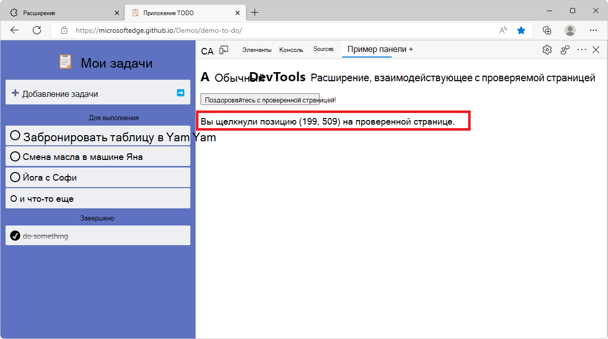 Пример панели в средствах разработки, на которой отображается сообщение о позиции, нажатой