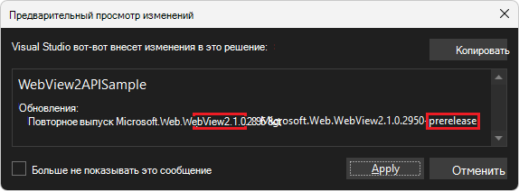 Диалоговое окно Предварительный просмотр изменений для пакета NugGet WebView2