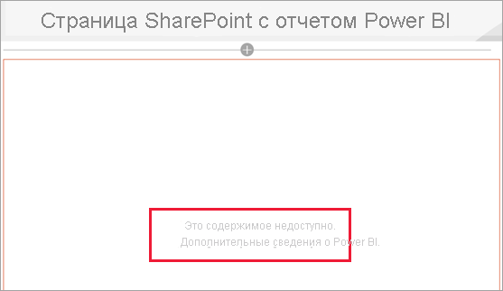 Снимок экрана: страница SharePoint с отчетом Power Bi с сообщением о том, что содержимое недоступно.