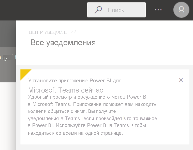 Screenshot of the Notification Center dialog with the message that says We installed the Power BI app for Microsoft Teams for you.