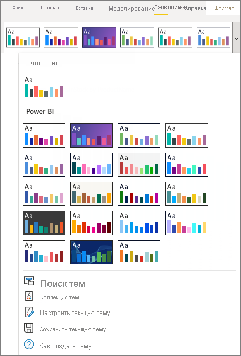 Screenshot showing the Power BI built in themes.