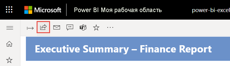 Снимок экрана: общий доступ к отчету из служба Power BI.