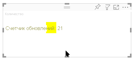 Снимок экрана: новый визуальный элемент, отображающий другое число обновлений после изменения размера.