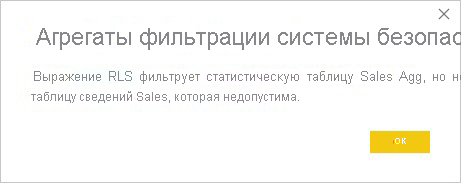 RLS в таблице агрегирования не допускается