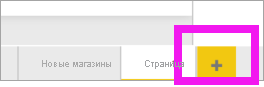 Снимок экрана: значок новой страницы, желтый знак плюса.