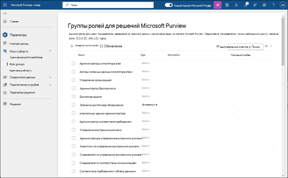 Роли и области на портале Microsoft Purview.