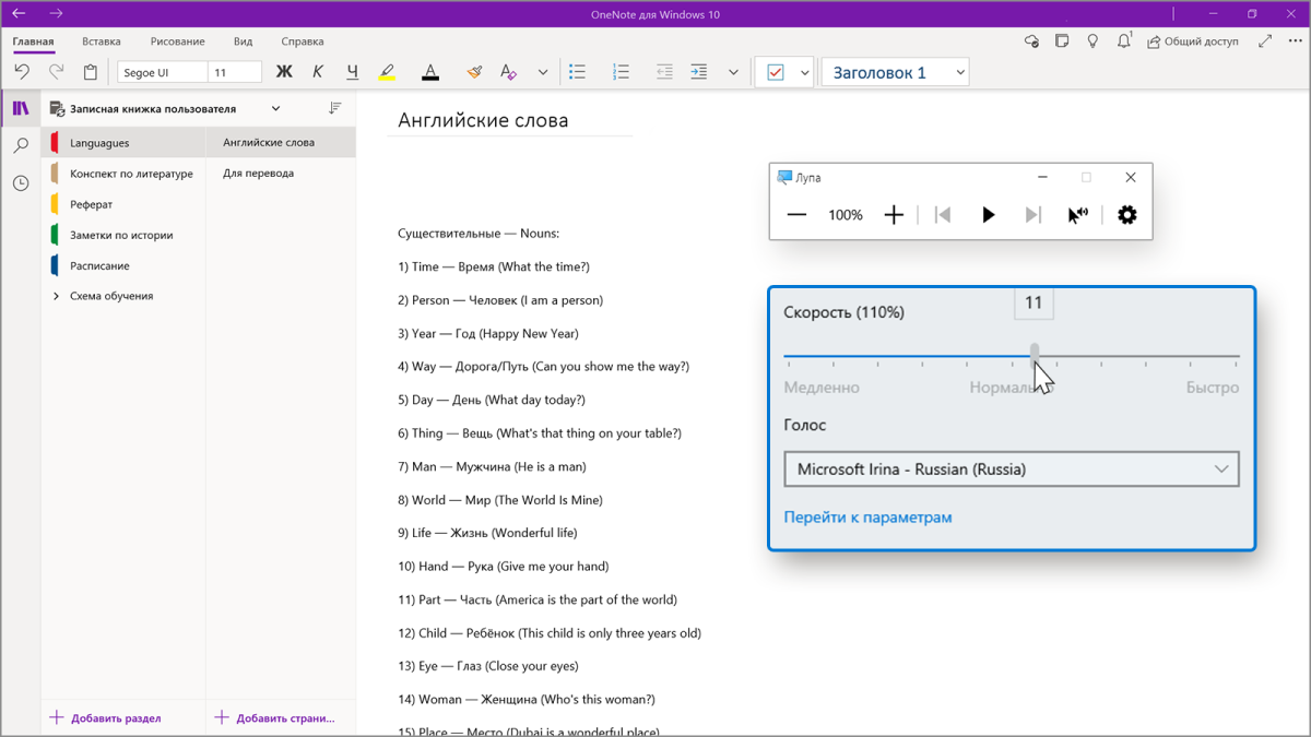 Снимок экрана с открытой записной книжкой в OneNote, интерфейсом Экранной лупы и окном параметров голоса.