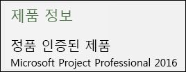 제품 정보 - Project Professional 2016.