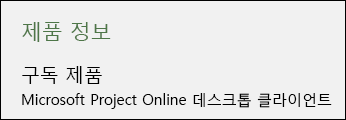 Project Online 데스크톱 클라이언트에 대한 프로젝트 정보