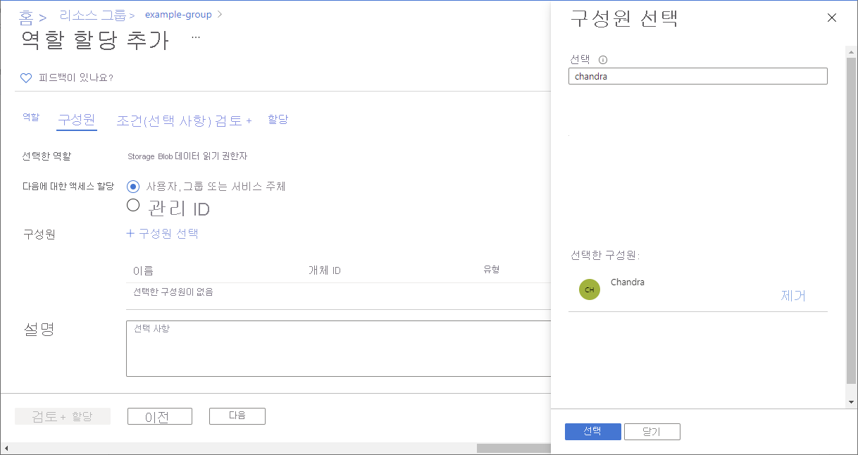 구성원 탭이 있는 역할 할당 추가 페이지의 스크린샷.