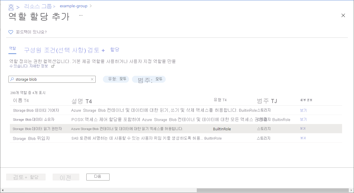 역할 탭이 있는 역할 할당 추가 페이지의 스크린샷.