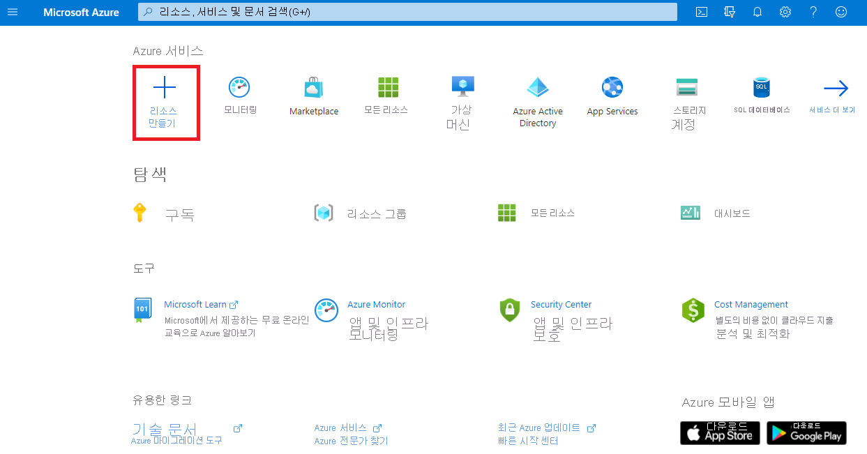 Azure Portal 메뉴 및 리소스 만들기 옵션의 스크린샷
