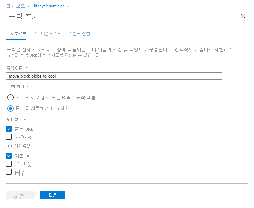 Azure Portal에서 규칙 세부 정보 추가 수명 주기 관리 페이지의 스크린샷