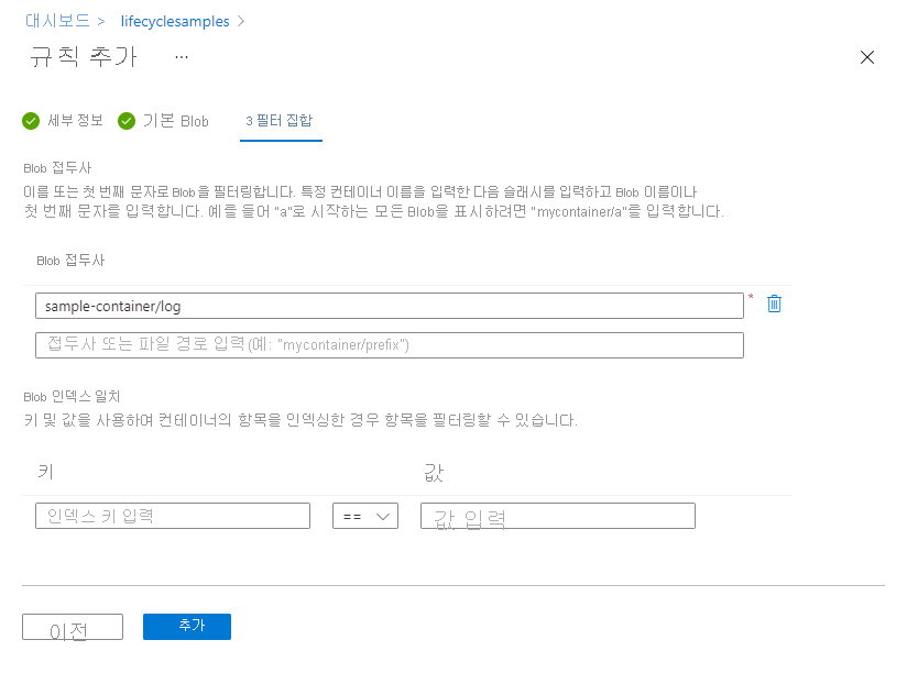 Azure Portal의 수명 주기 관리 필터 집합 페이지 스크린샷