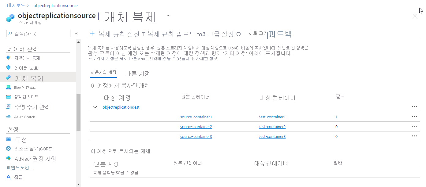 Azure Portal의 개체 복제 정책을 보여 주는 스크린샷