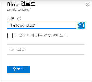 Azure Portal을 통해 로컬 드라이브에서 Blob을 업로드하는 방법을 보여 주는 스크린샷
